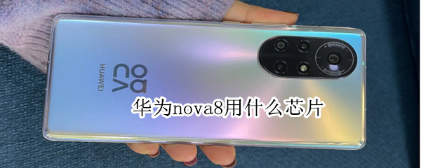 华为nova8用什么芯片