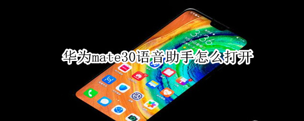 mate30语音助手怎么打开