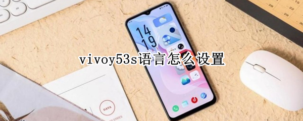 vivoy53s语言怎么设置