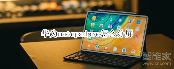 华为matepadpro怎么分屏