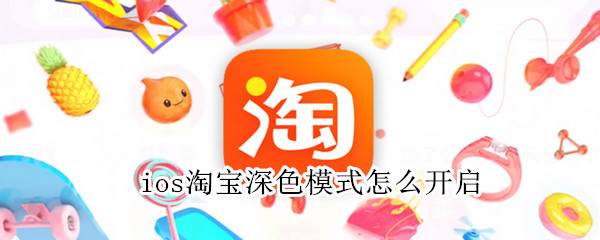 ios淘宝深色模式怎么开启