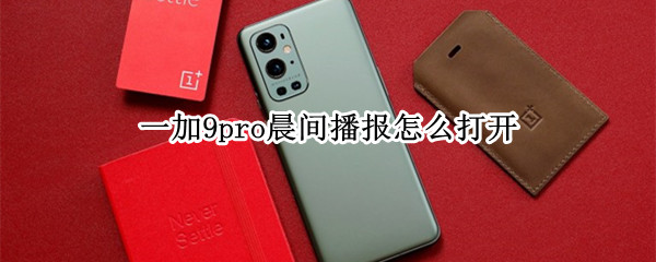 一加9pro晨间播报怎么打开