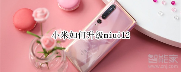 小米如何升级miui12