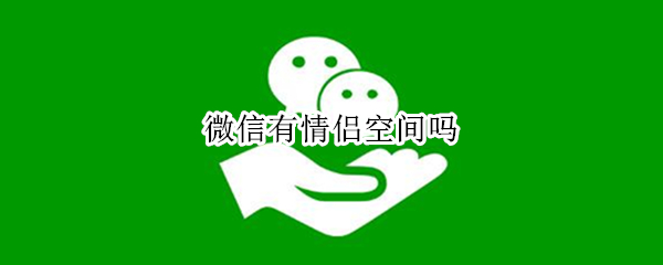 微信有情侣空间吗