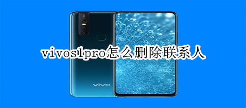 vivos1pro怎么删除联系人