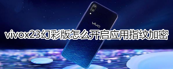 vivox23幻彩版开启应用指纹加密