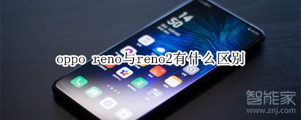 oppo reno与reno2有什么区别