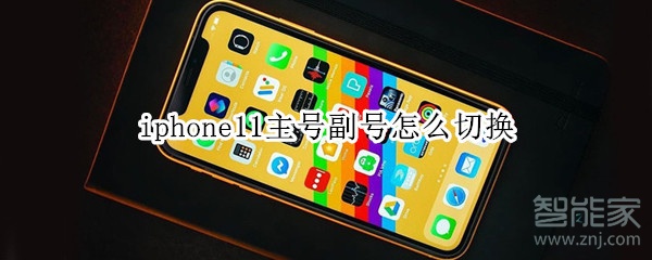 iphone11主号副号怎么切换