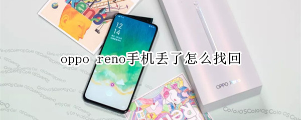 oppo reno手机丢了怎么找回