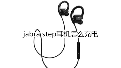 jabra step耳机怎么充电