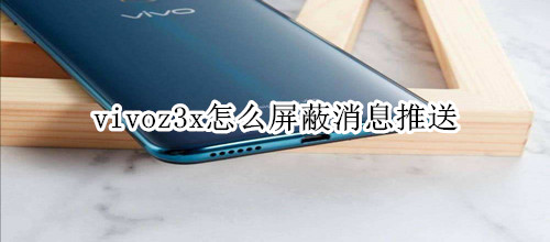 vivoz3x怎么屏蔽消息推送