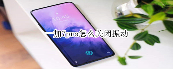 一加7pro怎么关闭振动