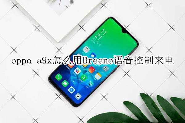 oppo a9x怎么用Breeno语音控制来电