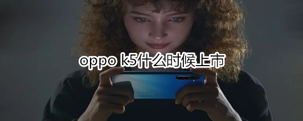 oppo k5什么时候上市