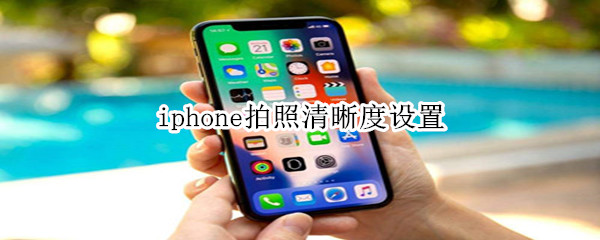 iphone拍照清晰度设置