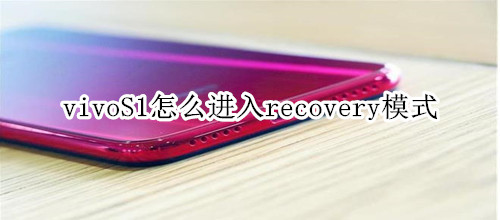 vivoS1怎么进入recovery模式