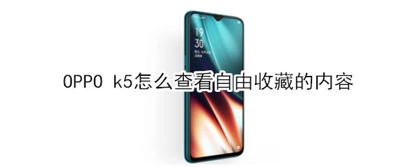 OPPO k5怎么查看自由收藏的内容