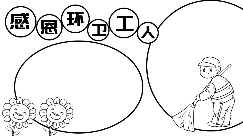 关于环卫工人的手抄报
