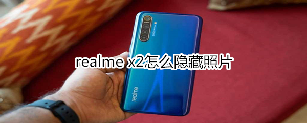 realme x2怎么隐藏照片