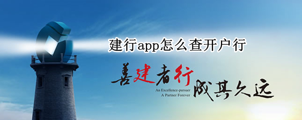 建行app怎么查开户行