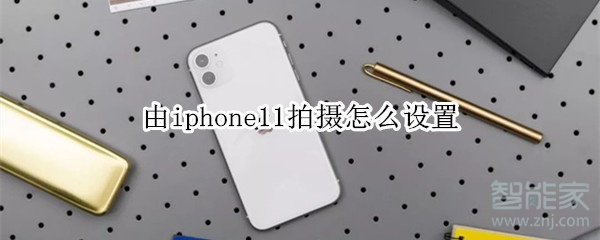 由iphone11拍摄怎么设置