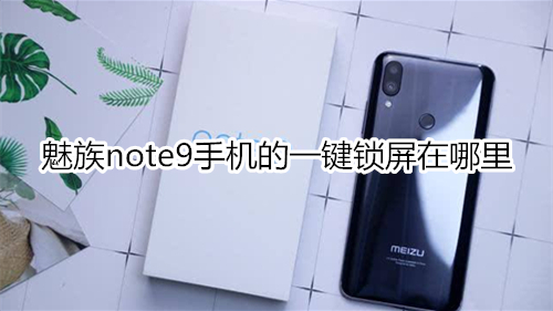 魅族note9手机的一键锁屏在哪里