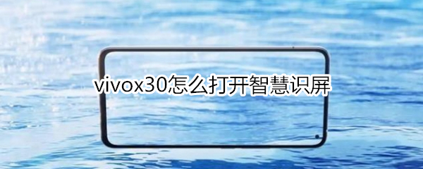 vivox30怎么打开智慧识屏