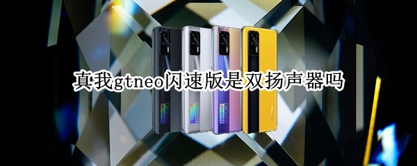 真我gtneo闪速版是双扬声器吗