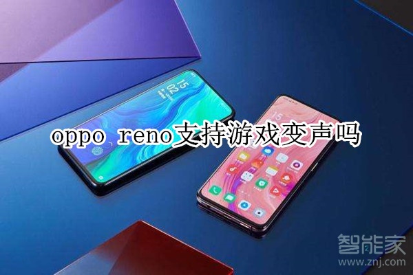 oppo reno支持游戏变声吗