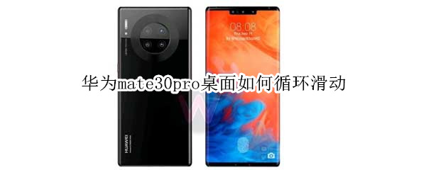 华为mate30pro桌面如何循环滑动