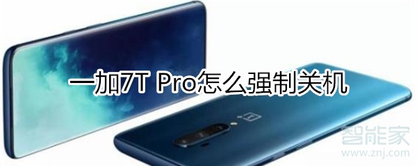 一加7T Pro怎么强制关机