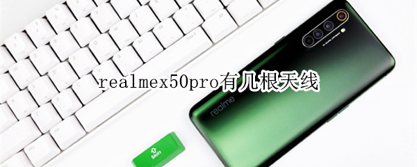 realmex50pro有几根天线