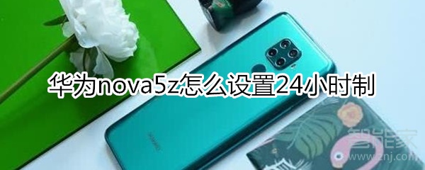 华为nova5z怎么设置24小时制