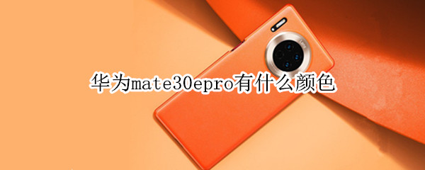 华为mate30epro有什么颜色