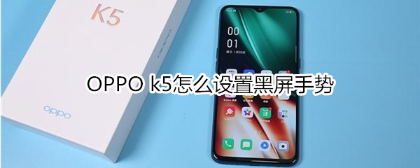 OPPO k5怎么设置黑屏手势