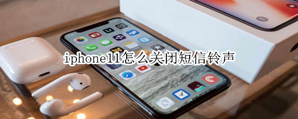 iphone11怎么关闭短信铃声