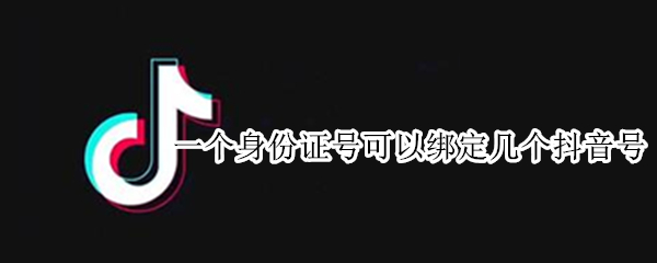 一个身份证号可以绑定几个抖音号