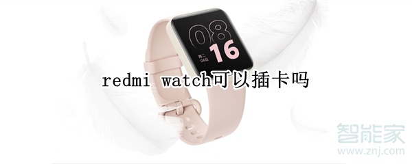 redmi watch可以插卡吗