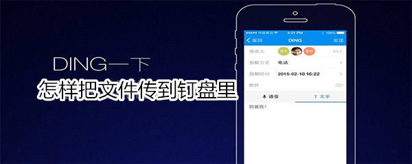 怎样把文件传到钉盘里