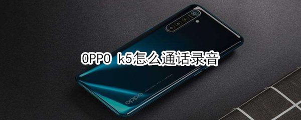 OPPO k5怎么通话录音