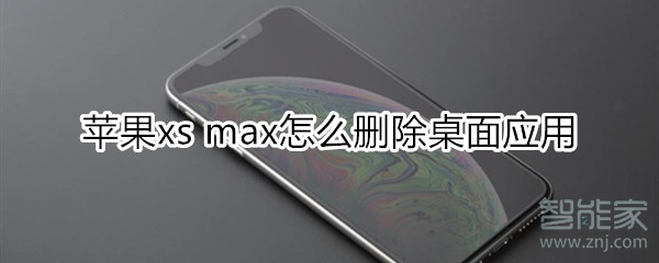 苹果xs max怎么删除桌面应用