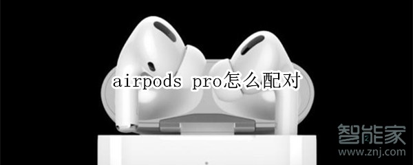 airpods pro怎么配对