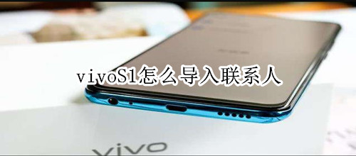 vivoS1怎么导入联系人