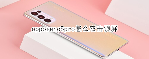 opporeno5pro怎么双击锁屏