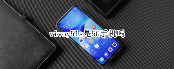 vivoy51s是5G手机吗