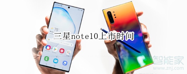 三星note10上市时间