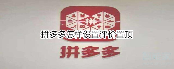 拼多多怎样设置评价置顶