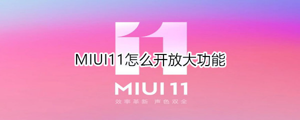 MIUI11怎么开放大功能