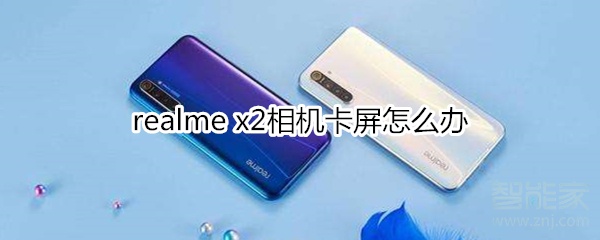 realme x2相机卡屏怎么办