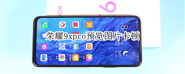 荣耀9xpro预览图片卡顿